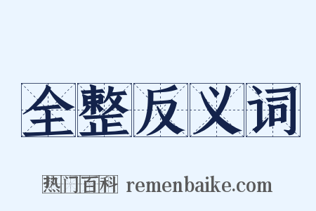 全整反义词是什么意思的图片